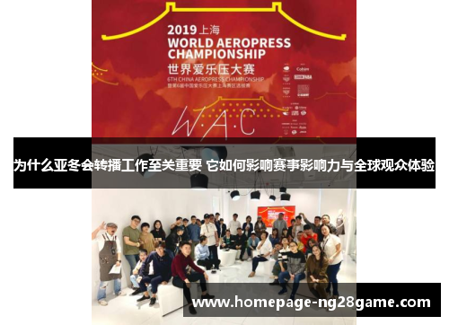 为什么亚冬会转播工作至关重要 它如何影响赛事影响力与全球观众体验