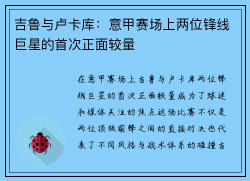 吉鲁与卢卡库：意甲赛场上两位锋线巨星的首次正面较量