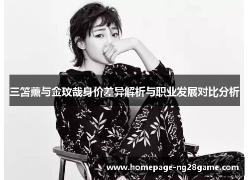 三笘薰与金玟哉身价差异解析与职业发展对比分析