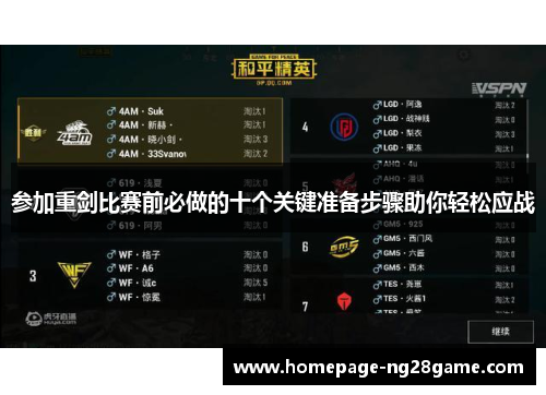 参加重剑比赛前必做的十个关键准备步骤助你轻松应战