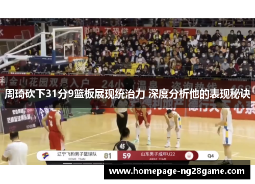 周琦砍下31分9篮板展现统治力 深度分析他的表现秘诀