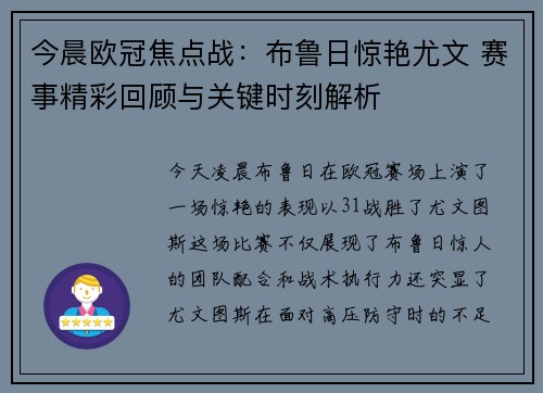今晨欧冠焦点战：布鲁日惊艳尤文 赛事精彩回顾与关键时刻解析