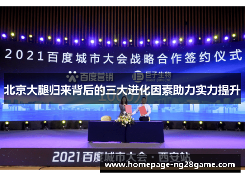 北京大腿归来背后的三大进化因素助力实力提升