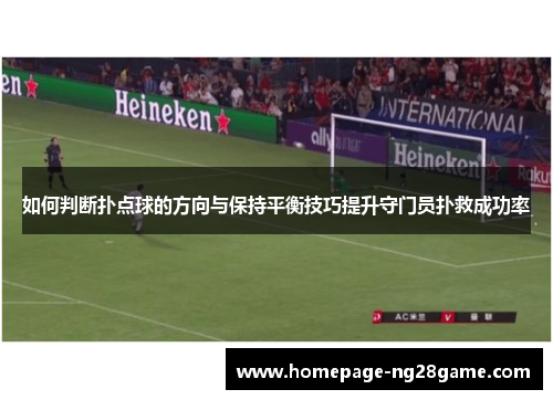 如何判断扑点球的方向与保持平衡技巧提升守门员扑救成功率