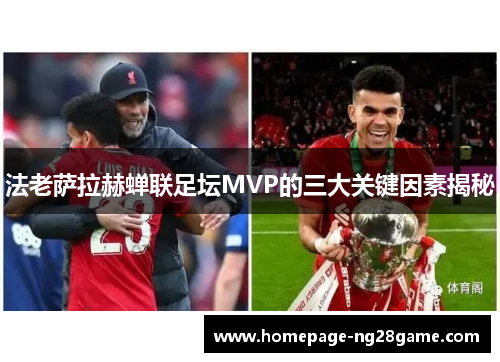 法老萨拉赫蝉联足坛MVP的三大关键因素揭秘