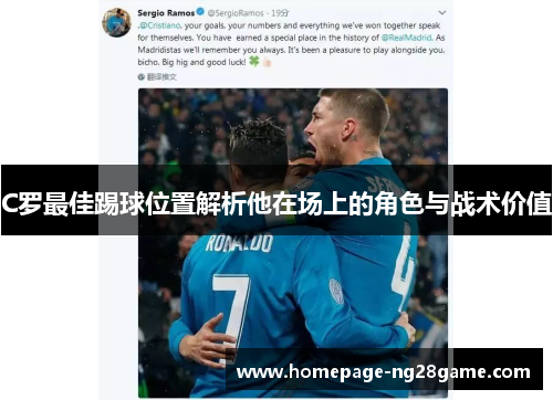 C罗最佳踢球位置解析他在场上的角色与战术价值