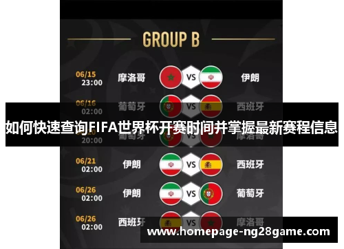 如何快速查询FIFA世界杯开赛时间并掌握最新赛程信息