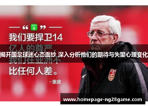 揭开国足球迷心态面纱 深入分析他们的期待与失望心理变化