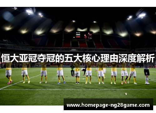 恒大亚冠夺冠的五大核心理由深度解析