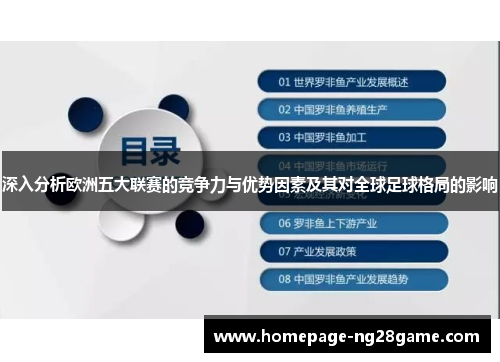 深入分析欧洲五大联赛的竞争力与优势因素及其对全球足球格局的影响
