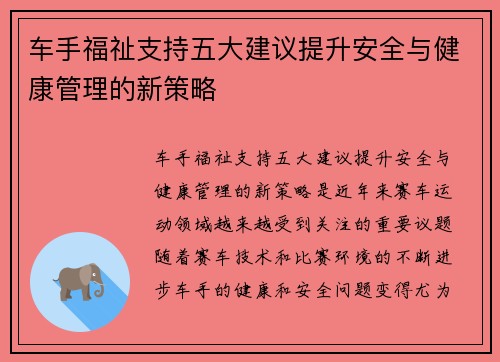 车手福祉支持五大建议提升安全与健康管理的新策略