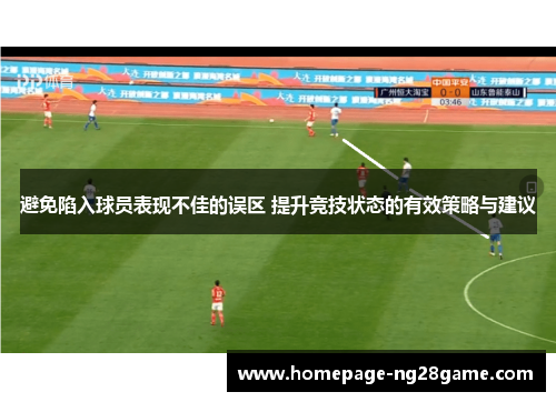 避免陷入球员表现不佳的误区 提升竞技状态的有效策略与建议