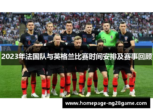 2023年法国队与英格兰比赛时间安排及赛事回顾