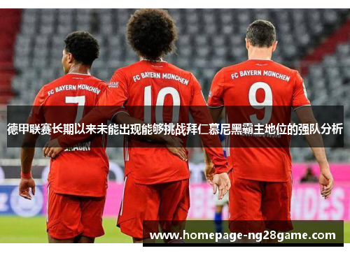 德甲联赛长期以来未能出现能够挑战拜仁慕尼黑霸主地位的强队分析