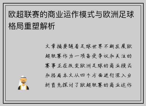 欧超联赛的商业运作模式与欧洲足球格局重塑解析