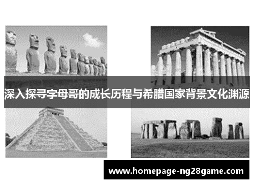 深入探寻字母哥的成长历程与希腊国家背景文化渊源