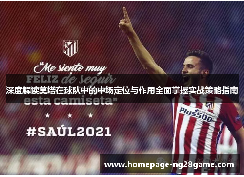 深度解读莫塔在球队中的中场定位与作用全面掌握实战策略指南