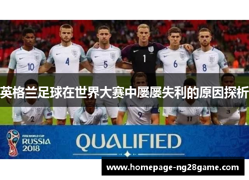 英格兰足球在世界大赛中屡屡失利的原因探析