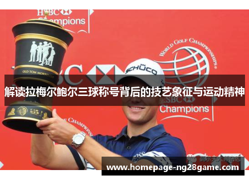 解读拉梅尔鲍尔三球称号背后的技艺象征与运动精神