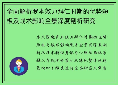 全面解析罗本效力拜仁时期的优势短板及战术影响全景深度剖析研究