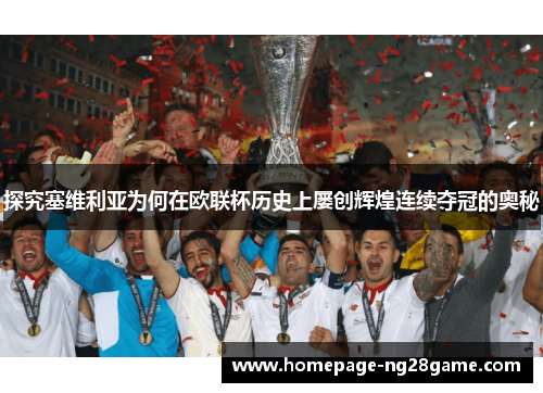 探究塞维利亚为何在欧联杯历史上屡创辉煌连续夺冠的奥秘