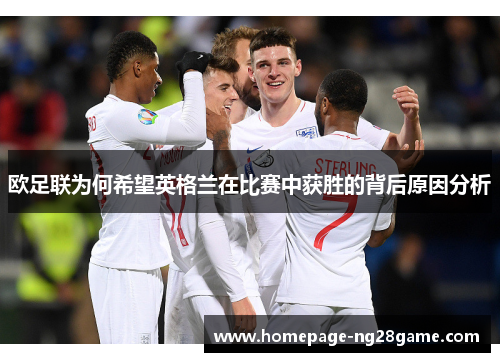 欧足联为何希望英格兰在比赛中获胜的背后原因分析