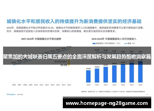 聚焦加的夫城联赛归属五要点的全面深度解析与发展趋势前瞻洞察篇
