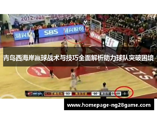 青岛西海岸赢球战术与技巧全面解析助力球队突破困境