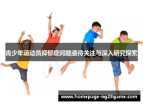 青少年运动员抑郁症问题亟待关注与深入研究探索