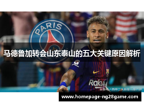 马德鲁加转会山东泰山的五大关键原因解析