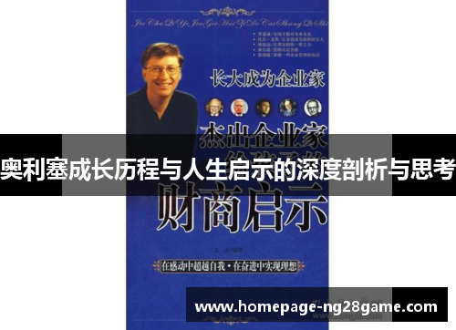 奥利塞成长历程与人生启示的深度剖析与思考