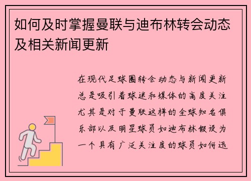 如何及时掌握曼联与迪布林转会动态及相关新闻更新