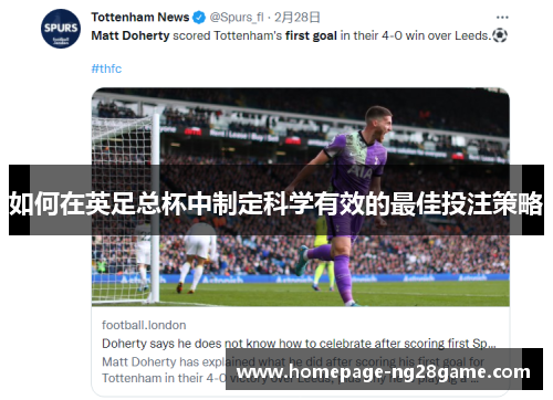如何在英足总杯中制定科学有效的最佳投注策略