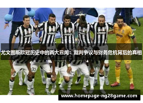 尤文图斯欧冠历史中的两大丑闻：裁判争议与财务危机背后的真相