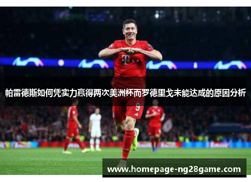 帕雷德斯如何凭实力赢得两次美洲杯而罗德里戈未能达成的原因分析