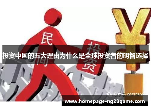 投资中国的五大理由为什么是全球投资者的明智选择