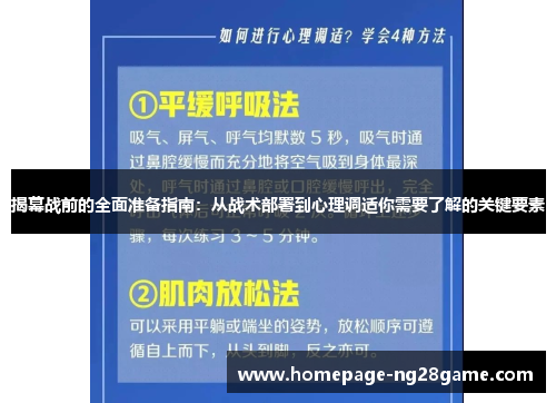 揭幕战前的全面准备指南：从战术部署到心理调适你需要了解的关键要素