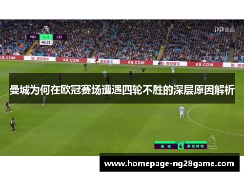 曼城为何在欧冠赛场遭遇四轮不胜的深层原因解析