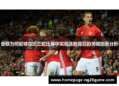 曼联为何能够在近三轮比赛中实现连胜背后的关键因素分析