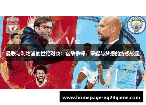 曼联与利物浦的世纪对决：宿敌争锋，荣耀与梦想的终极较量
