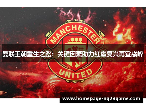 曼联王朝重生之路：关键因素助力红魔复兴再登巅峰