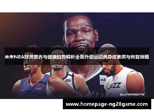 未来NBA球员营养与健康趋势解析全面升级运动员身体素质与恢复策略