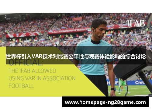 世界杯引入VAR技术对比赛公平性与观赛体验影响的综合讨论