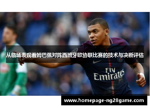 从临场表现看姆巴佩对阵西班牙欧协联比赛的技术与决断评估