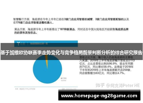 基于加维欧协联赛季走势变化与竞争格局前景判断分析的综合研究报告
