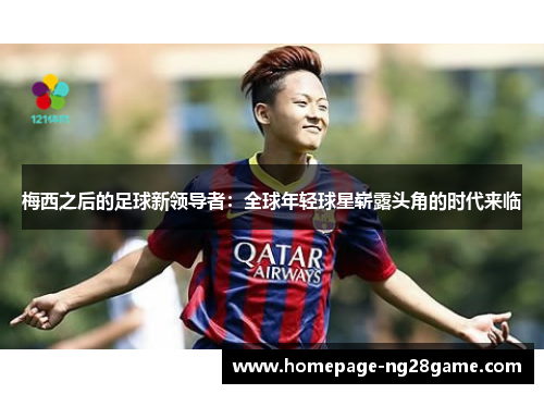 梅西之后的足球新领导者：全球年轻球星崭露头角的时代来临