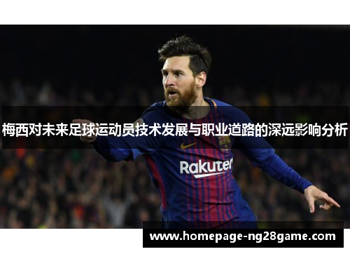 梅西对未来足球运动员技术发展与职业道路的深远影响分析
