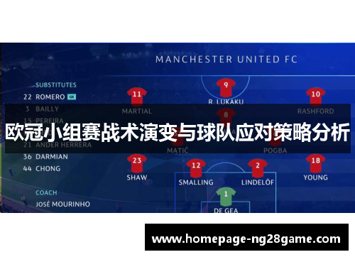 欧冠小组赛战术演变与球队应对策略分析