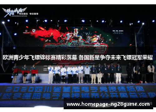 欧洲青少年飞镖锦标赛精彩落幕 各国新星争夺未来飞镖冠军荣耀