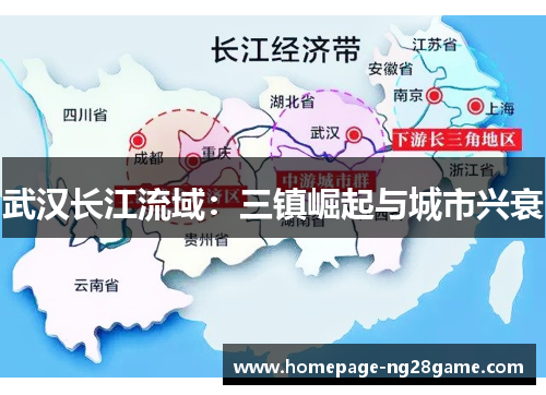 武汉长江流域：三镇崛起与城市兴衰